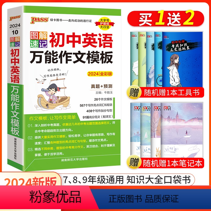 英语万能作文模板 初中通用 [正版]口袋书2024版PASS绿卡图书图解速记初中英语作文模版彩色版牛胜玉湖南师范大学出版