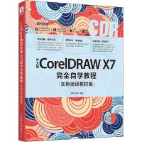 正版新书]中文版CorelDRAW X7完全自学教程 实例培训教材版时代