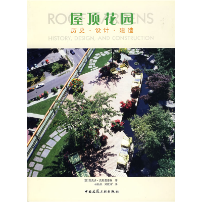 正版新书]屋顶花园——历史·设计·构造(美)西奥多·奥斯曼德森