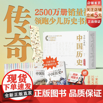 写给儿童的中国历史 全15册 新版 首发附赠中国历史年表+视频课+历史知识问答卡 儿童 历史 豆瓣高分 北京科学技术