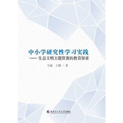 正版新书]中小学研究性学习实践——生态文明主题资源的教育探索