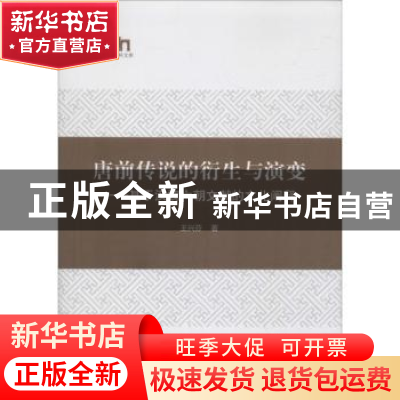 正版 唐前传说的衍生与演变:基于汉魏六朝文献的文化阐释 王兴芬
