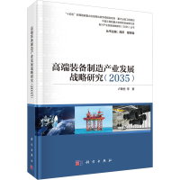 [M]高端装备制造产业发展战略研究(2035)-9787030724090