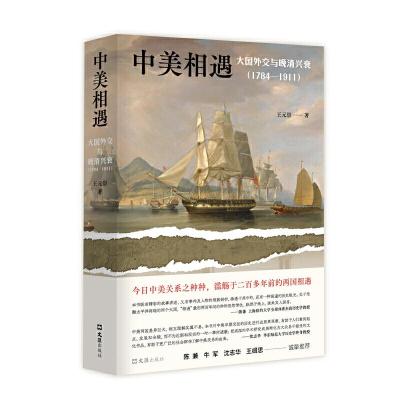 正版新书]中美相遇:大国外交与晚清兴衰(1784-1911)(还原教