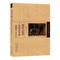 [N]仿效与转型--法国绘画中的文学题材与视觉叙事(1789-1848)/美术学博士文丛-9787572907715