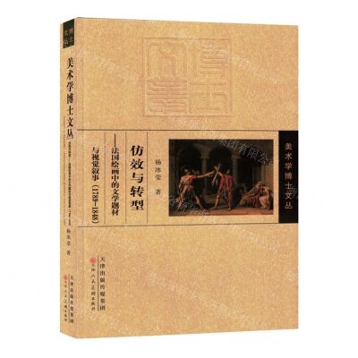 [N]仿效与转型--法国绘画中的文学题材与视觉叙事(1789-1848)/美术学博士文丛-9787572907715