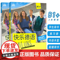 正版 2025快乐德语B1+学生用书+练习册 扫码音频(2本套装)青少年德语学习教材 初中生德语学习教材德语基础学习 海