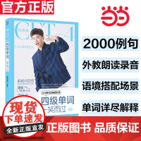 ]周思成四级单词一笑而过 第3版 备考2025年6月四级单词一笑而过英语46级词汇单词书 新东方名师思思大王词汇资料真题