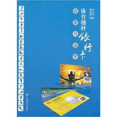 正版新书]体育题材银行卡收藏与鉴赏宋为平,那美毓 编著978750