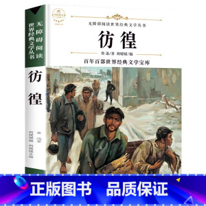 彷徨 [正版]六年级必读课外阅读书籍原著 全集经典读本小学老师 小学生小说 适合6年级学生看的课外书故乡鲁迅的书