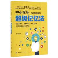 正版新书]中小学生一定要掌握的超级记忆法崔中红9787518025541