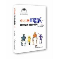 正版新书]青少年科技创新丛书:中小学机器人?教学程序与操作指南