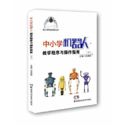 正版新书]青少年科技创新丛书:中小学机器人?教学程序与操作指南