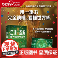 [央视网]足球圣殿 世界杯图文全史 大开本精装全彩印刷 80万字 1000余张图片的世界杯图文史诗 用一本书完全读懂 看