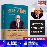 [正版]巴菲特作序巴菲特幕后智囊:查理芒格传 珍妮特·洛尔着 芒格本人传记 人民大学出版社 书籍