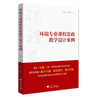 正版新书]环境专业课程思政教学设计案例孙建强,周珊珊主编9787