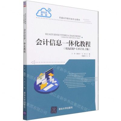 [N]会计信息一体化教程(用友ERP-U8V10.1版普通高等教育新形态教材)-9787302587347