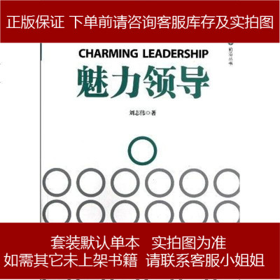 魅力领导刘志伟9787515004310