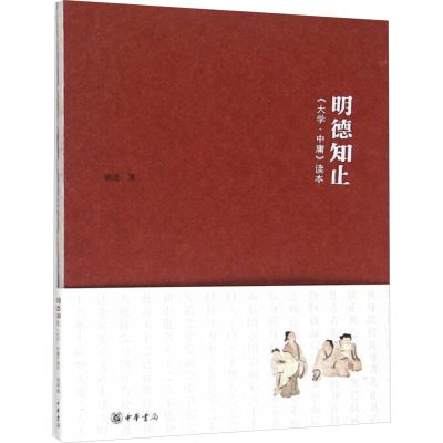 明德知止:大学 中庸读本
