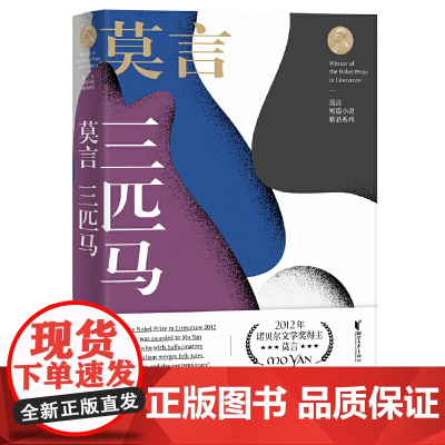 三匹马(莫言短篇小说精品系列)
