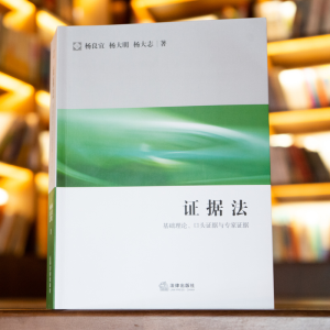 [M]证据法 基础理论、口头证据与专家证据-9787519758219