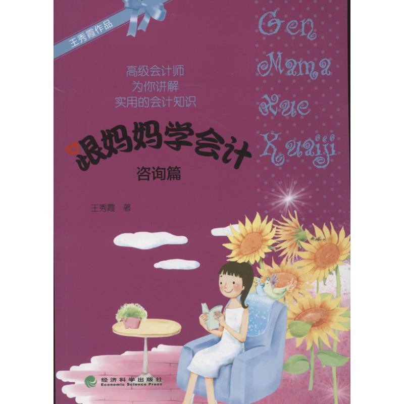 正版新书]跟妈妈学会计 (咨询篇)王秀霞9787514133691