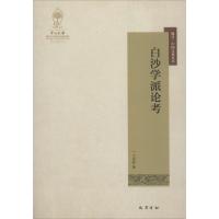正版新书]白沙学派论考王光松9787553109480