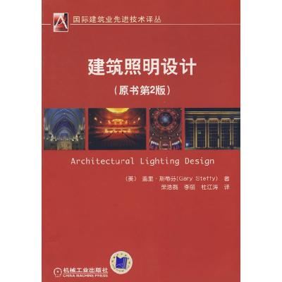 正版新书]建筑照明设计(原书第2版)(美)盖里·斯蒂芬978711125291