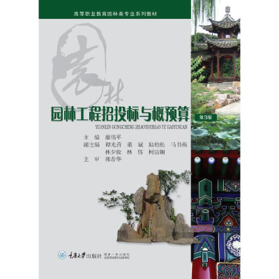 醉染图书园林工程招投标与概预算9787562475347