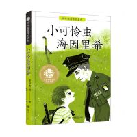 [N]小可怜虫海因里希/国际获奖作品系列/全球儿童文学典藏书系-9787556250868