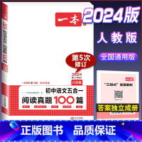 八年级[语文]五合一阅读真题100篇 初中通用 [正版]2024版初中英语阅读理解与完形填空专项训练书国一八年级九年级中
