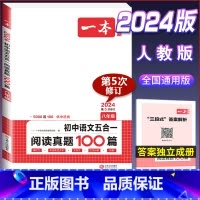 八年级[语文]五合一阅读真题100篇 初中通用 [正版]2024版初中英语阅读理解与完形填空专项训练书国一八年级九年级中