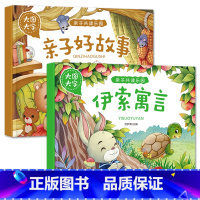 亲子好故事+伊索寓言[2册] [正版]大图大字亲子共读乐园动物 童话故事 亲子好故事伊索寓言注音绘本彩图有声阅读幼儿园一