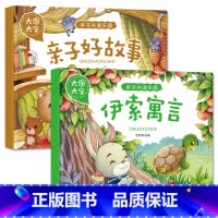 亲子好故事+伊索寓言[2册] [正版]大图大字亲子共读乐园动物 童话故事 亲子好故事伊索寓言注音绘本彩图有声阅读幼儿园一