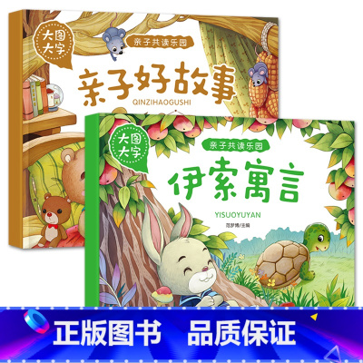 亲子好故事+伊索寓言[2册] [正版]大图大字亲子共读乐园动物 童话故事 亲子好故事伊索寓言注音绘本彩图有声阅读幼儿园一