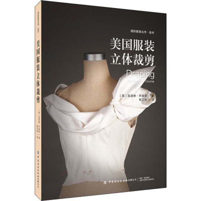 醉染图书美国立体裁剪9787518063208