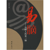 正版新书]易脑:中国人的第三脑何中良9787802140752