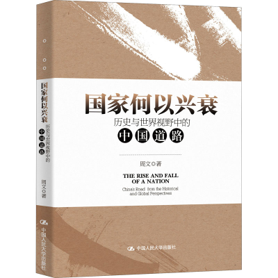 醉染图书何以兴衰 历史与世界视野中的中国道路9787300297590