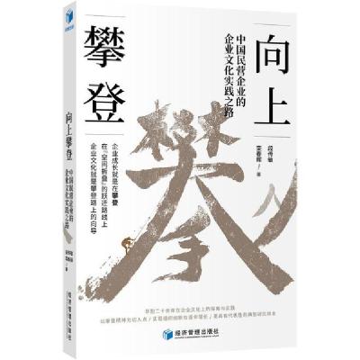 正版新书]向上攀登(中国民营企业的企业文化实践之路)段传敏//栾