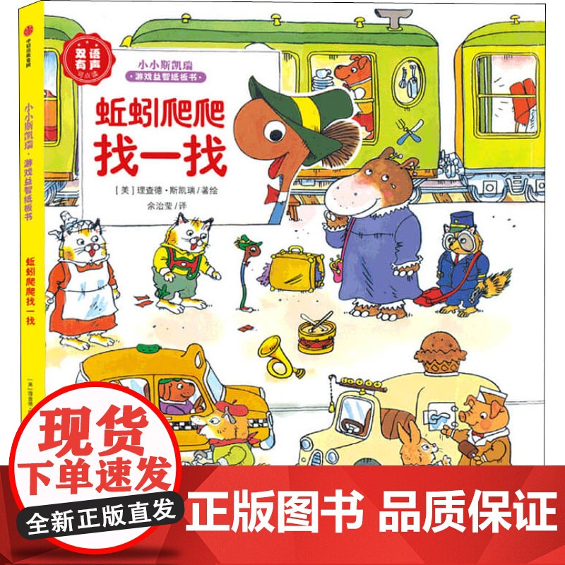 蚯蚓爬爬找一找 (美)理查德·斯凯瑞 著 余治莹 译 少儿艺术/手工贴纸书/涂色书少儿 正版图书籍 中信出版社
