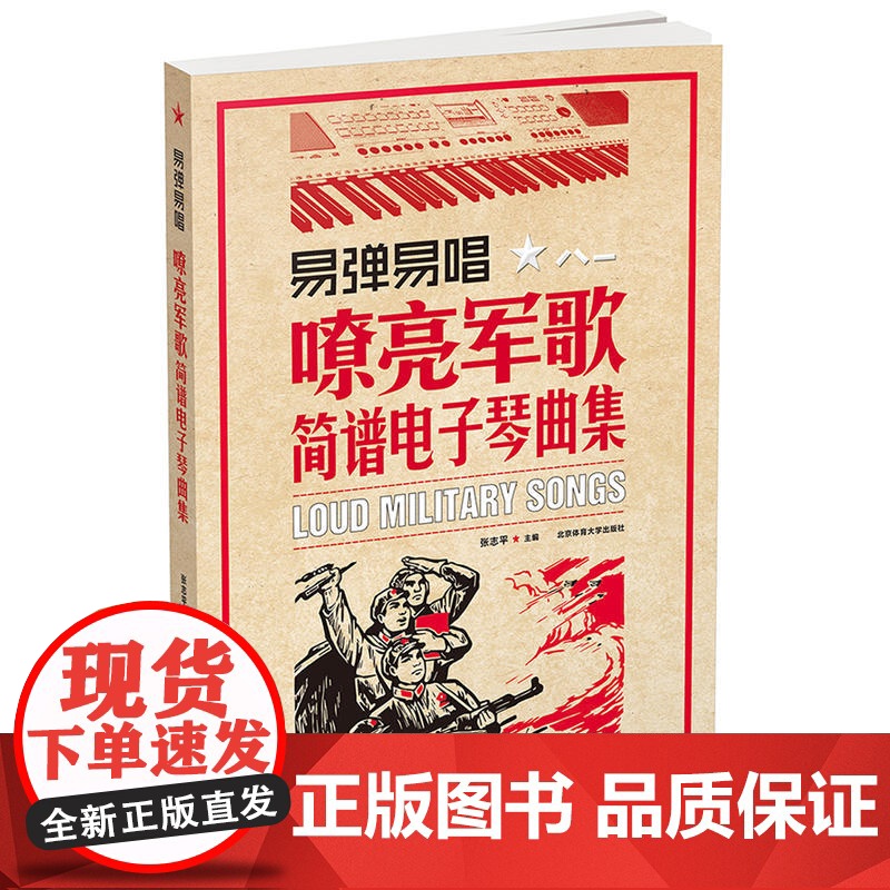 易弹易唱 : 嘹亮军歌简谱电子琴曲集