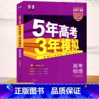 物理 高中通用 [正版]2024版5年高考3年模拟B版高考物理广东省 专题分类突破题组分层训练高中生物复习资料高考总复习