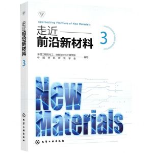 [N]走近前沿新材料(3)-9787122406323