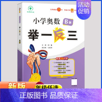 [练习]小学奥数举一反三B版 小学四年级 [正版]2024新版小学奥数举一反三 A+B版一二三四五六年级上下册人教版通用