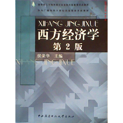 正版新书]西方经济学(第2版)侯荣华9787304035501