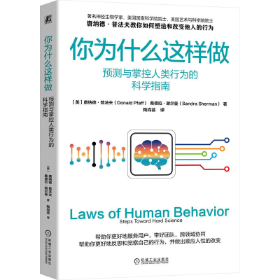 正版新书]你为什么这样做:预测与掌控人类行为的科学指南(美)