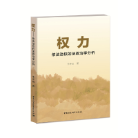 正版新书]权力——依法治权的法政治学分析-(法政治学视角)李