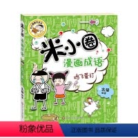 [正版]米小圈漫画成语 鸡飞蛋打单本 小学生一二三年级注音版6-7-8-10岁四五六年级北猫系列米小圈上学记脑筋急转弯