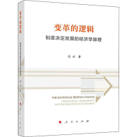 醉染图书变革的逻辑 制度决定发展的经济学原理9787010244884