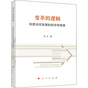 醉染图书变革的逻辑 制度决定发展的经济学原理9787010244884